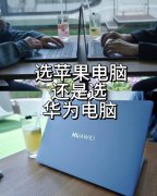 你會(huì)選蘋果電腦 還是華為電腦？