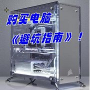 買電腦你被坑過嗎？我來教你怎么避坑